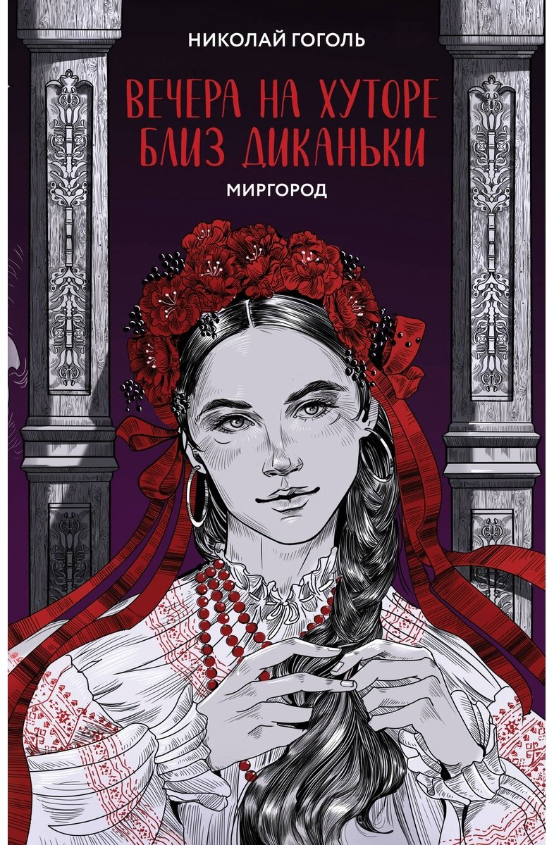 Книга Гоголь Н. В.: Вечера на хуторе близ Диканьки. Миргород купить,NaN