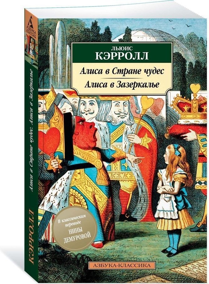 Книга Кэрролл Л.: Алиса в стране чудес. Алиса в Зазеркалье купить,NaN