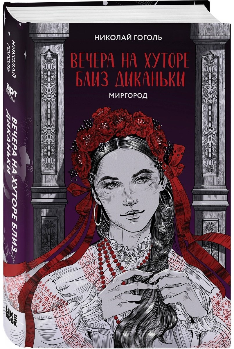 Книга Гоголь Н. В.: Вечера на хуторе близ Диканьки. Миргород купить,NaN