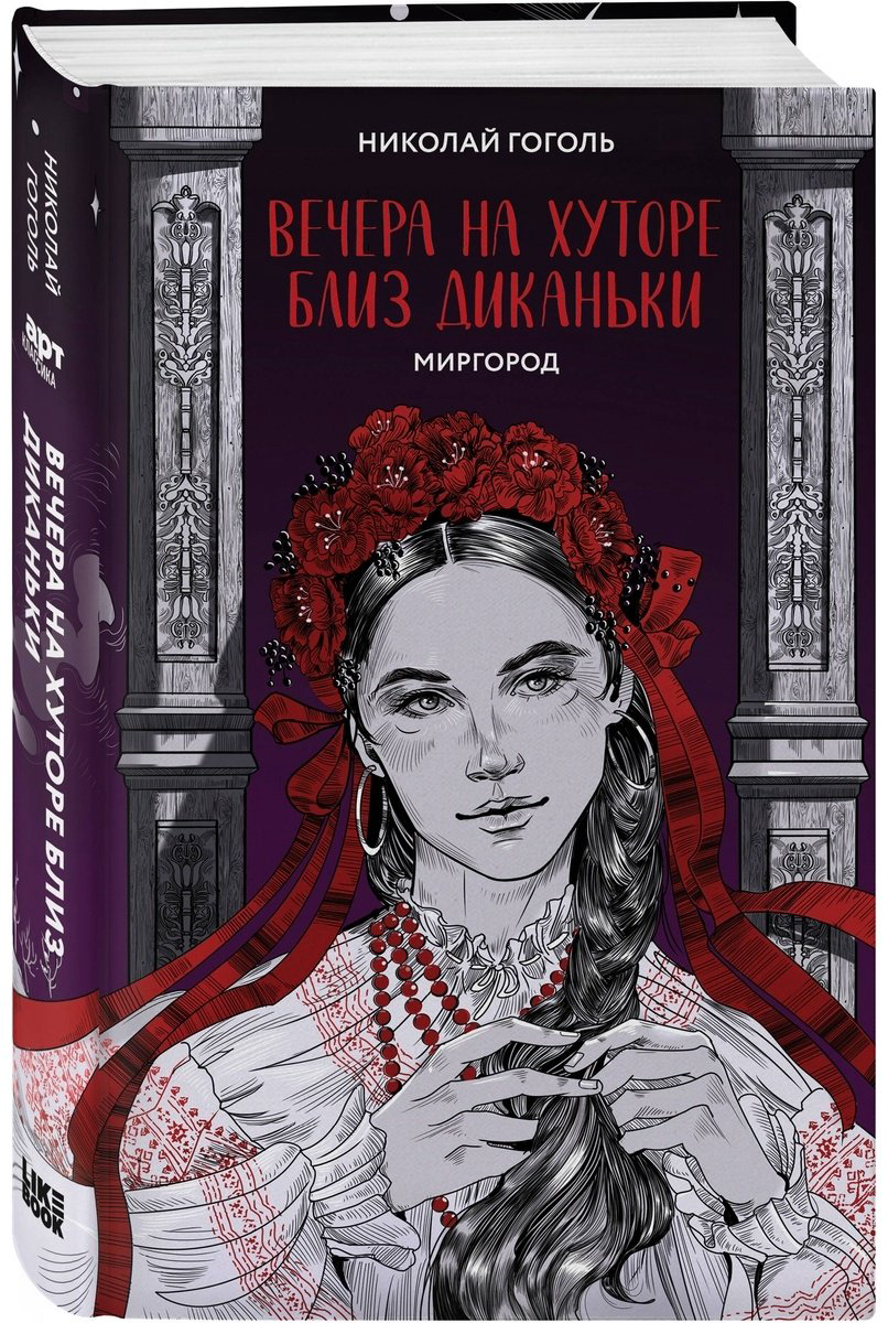 Книга Гоголь Н. В.: Вечера на хуторе близ Диканьки. Миргород купить,NaN