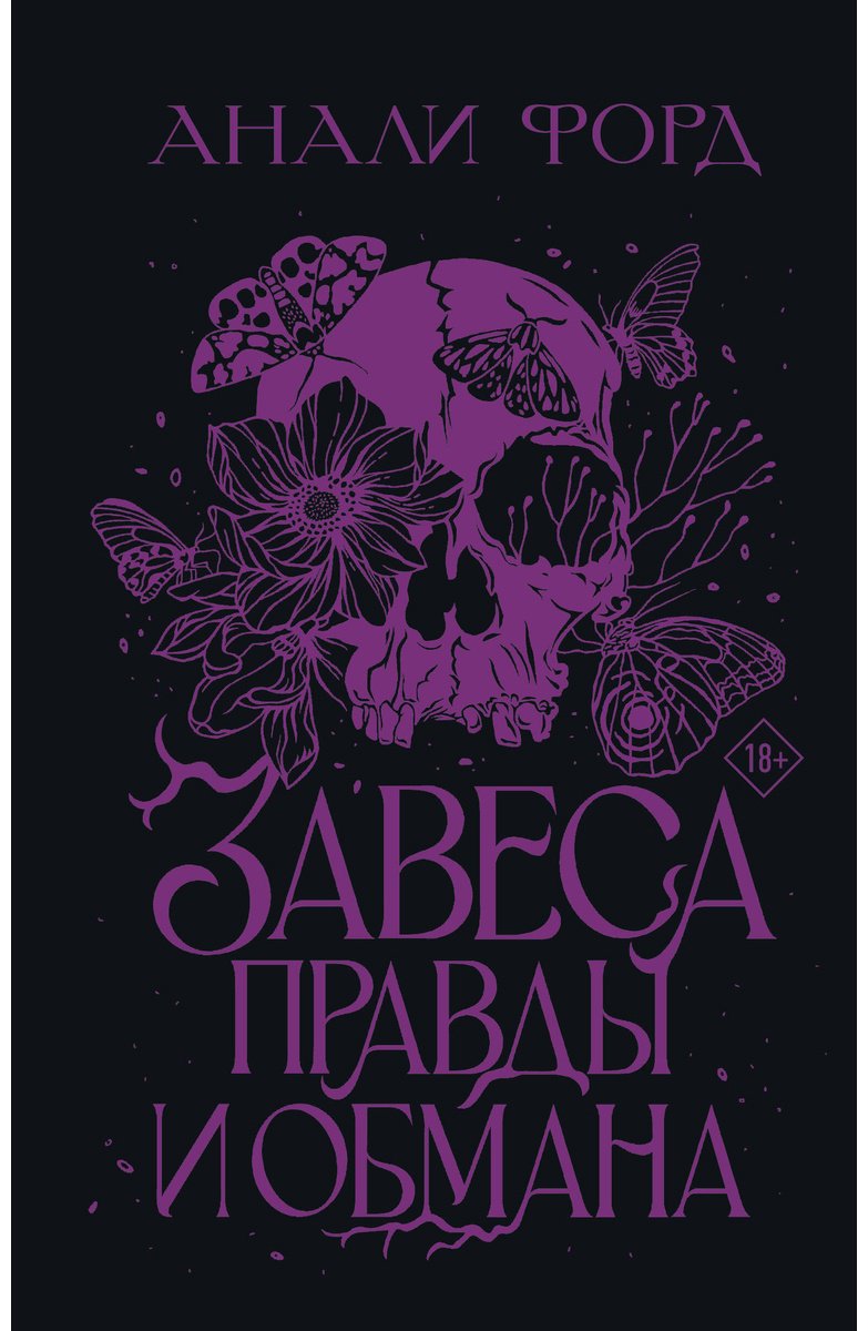 Книга Форд Анали: Завеса Правды и Обмана купить,NaN