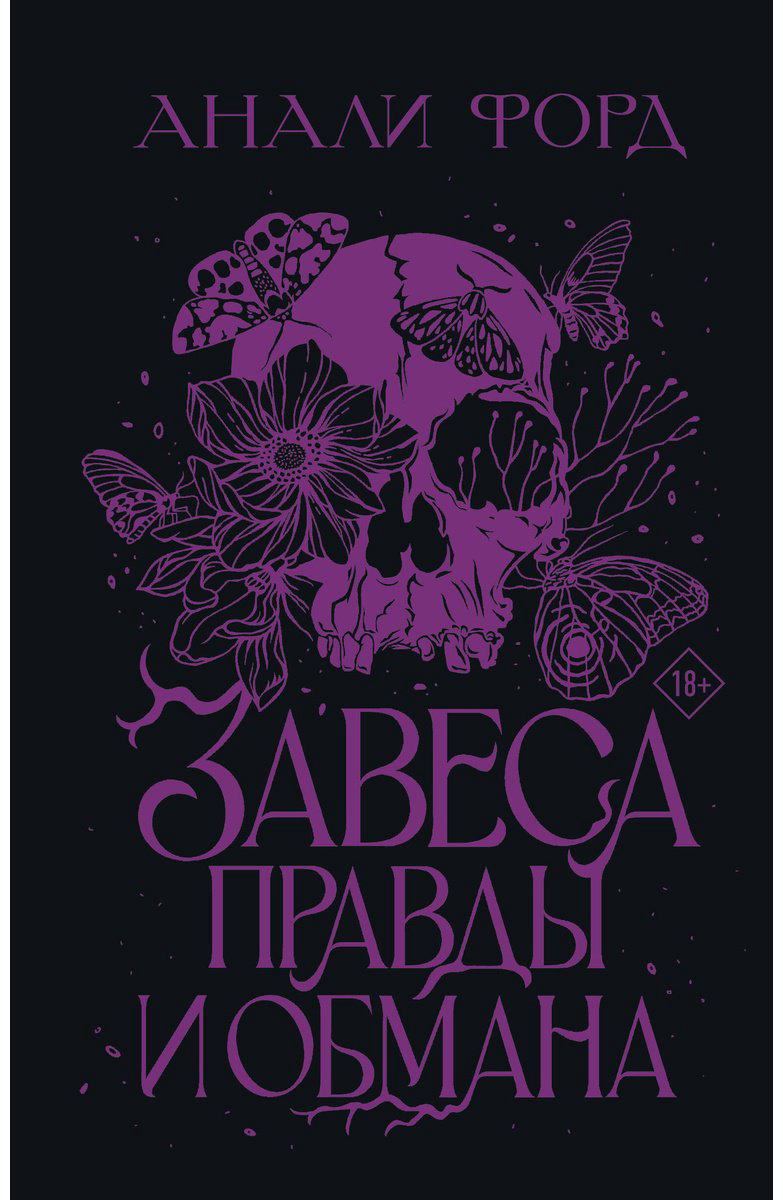 Книга Форд Анали: Завеса Правды и Обмана купить,NaN