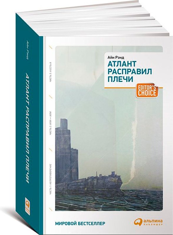 Книга Рэнд А.: Атлант расправил плечи купить,NaN