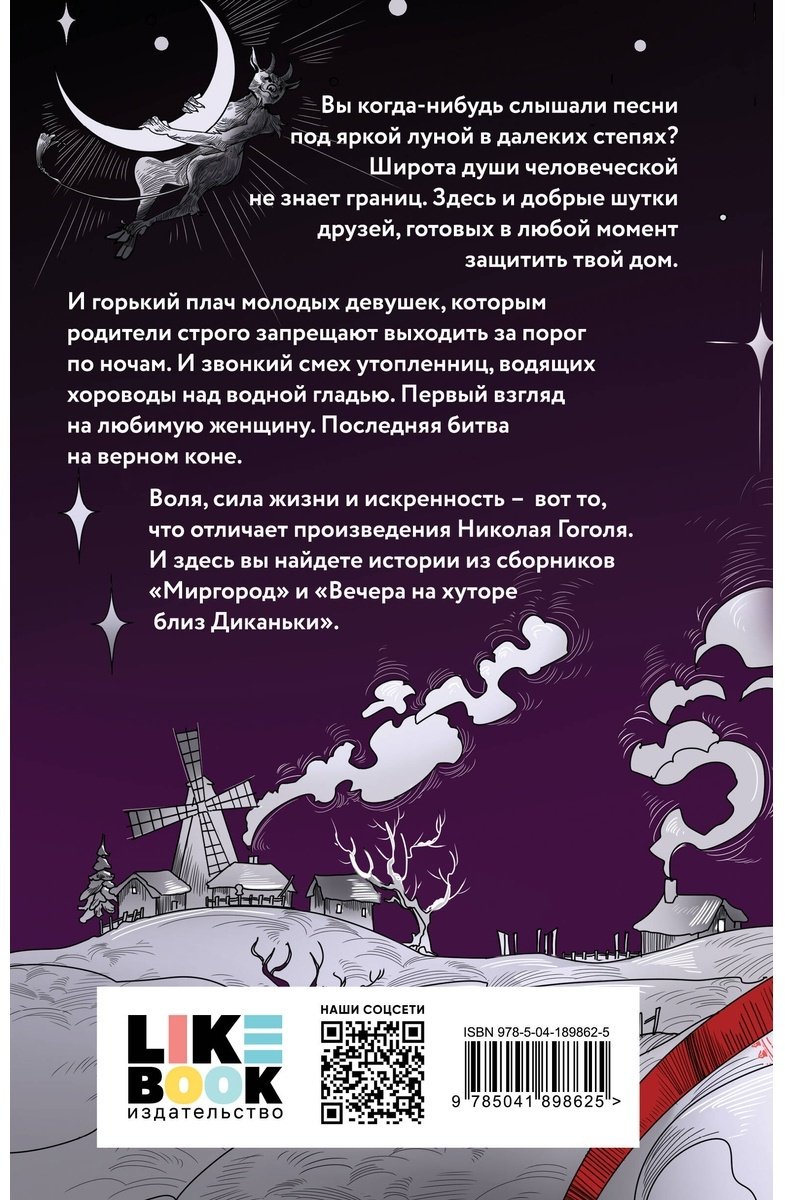 Книга Гоголь Н. В.: Вечера на хуторе близ Диканьки. Миргород купить,NaN