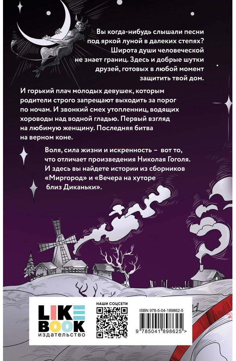 Книга Гоголь Н. В.: Вечера на хуторе близ Диканьки. Миргород купить,NaN