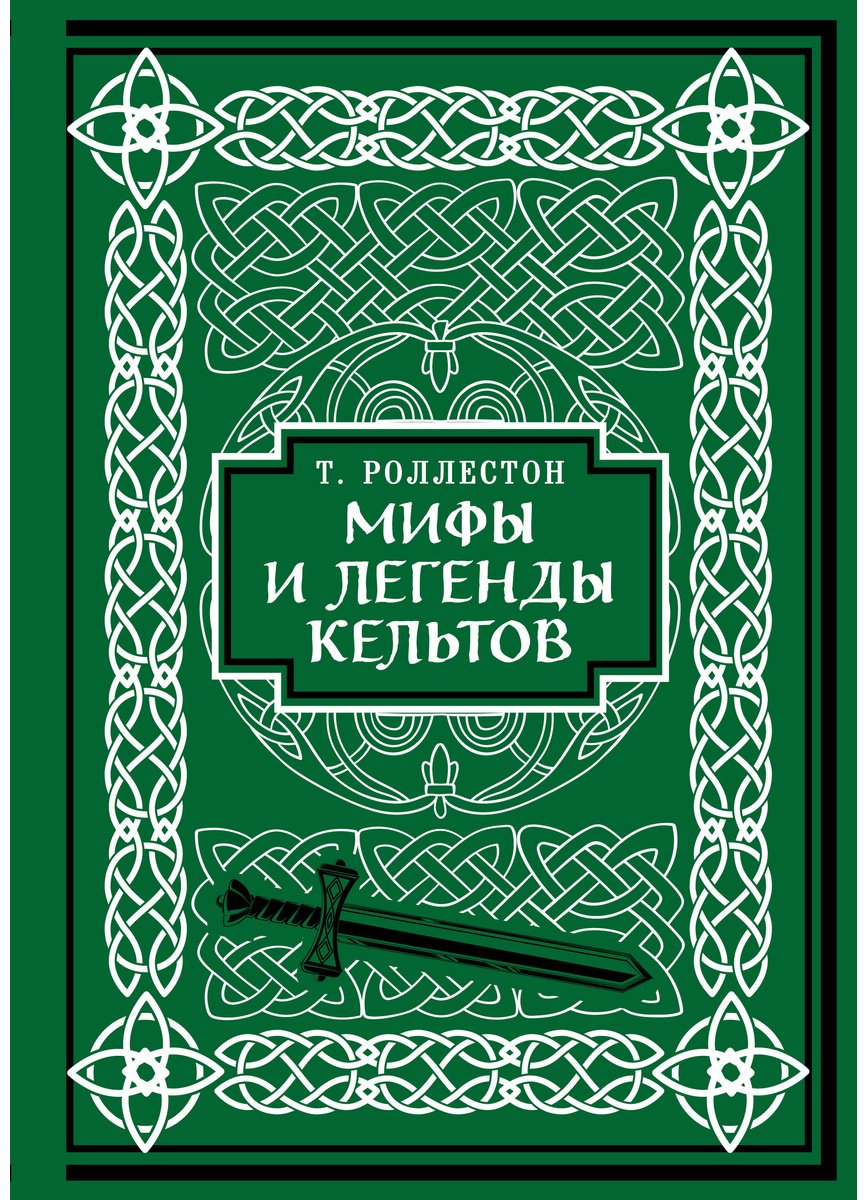 Книга Роллестон Т.: Мифы и легенды кельтов. Коллекционное издание (переплет под натуральную кожу, обрез с орнаментом, два вида тиснения) купить,NaN
