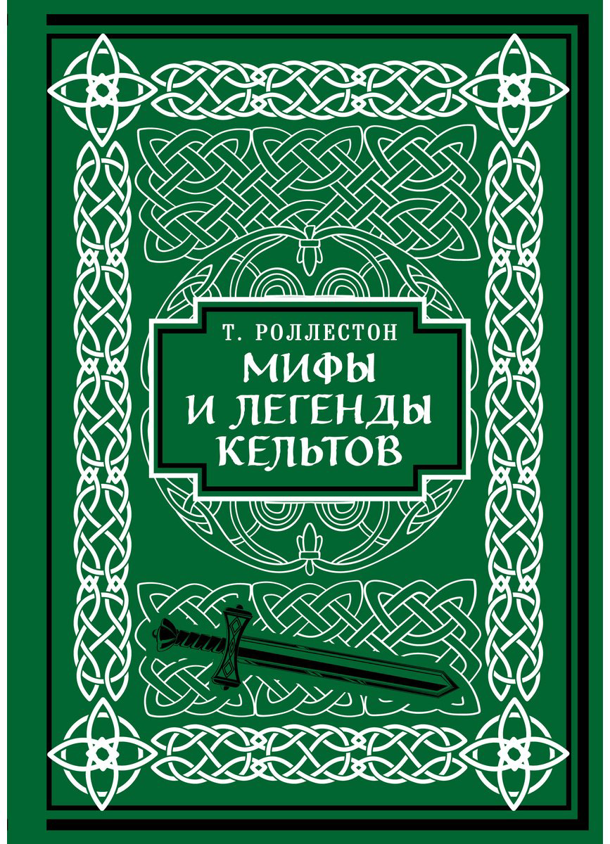 Книга Роллестон Т.: Мифы и легенды кельтов. Коллекционное издание (переплет под натуральную кожу, обрез с орнаментом, два вида тиснения) купить,NaN