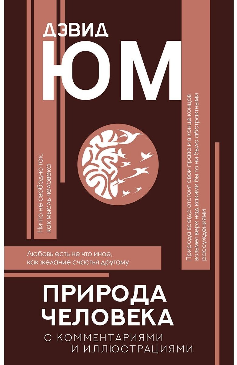 Книга Юм Д.: Природа человека купить,NaN