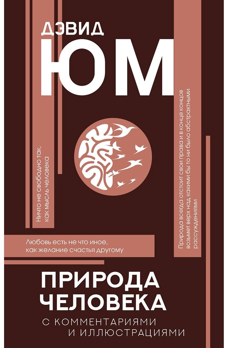 Книга Юм Д.: Природа человека купить,NaN