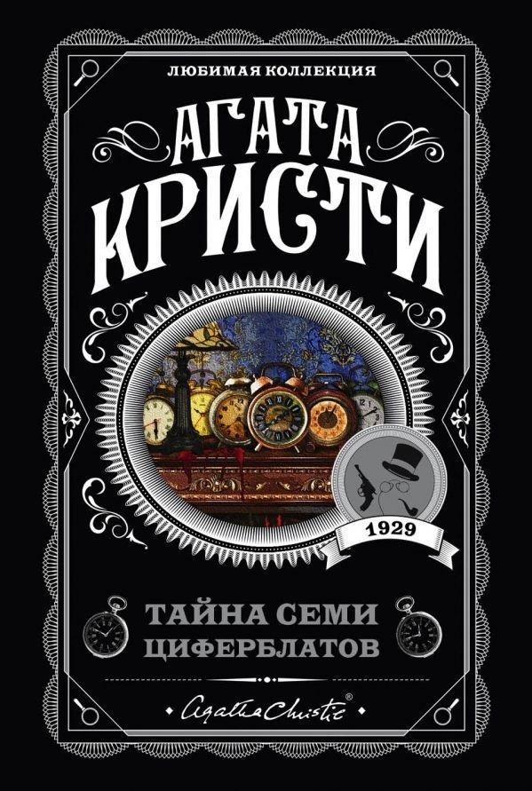 Книга Кристи А.: Тайна семи циферблатов купить,NaN