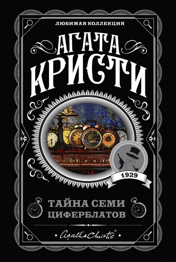 Книга Кристи А.: Тайна семи циферблатов купить,NaN