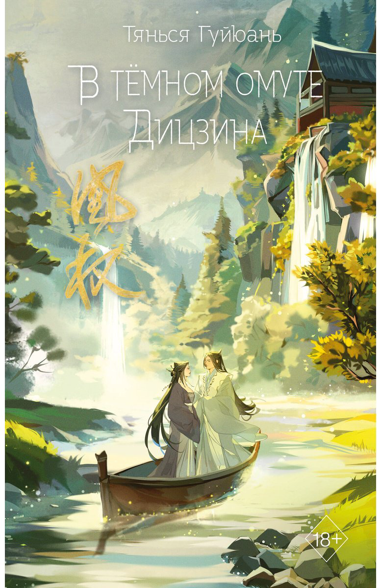 Книга Гуйюань Т.: В тёмном омуте Дицзина (#4) купить,NaN
