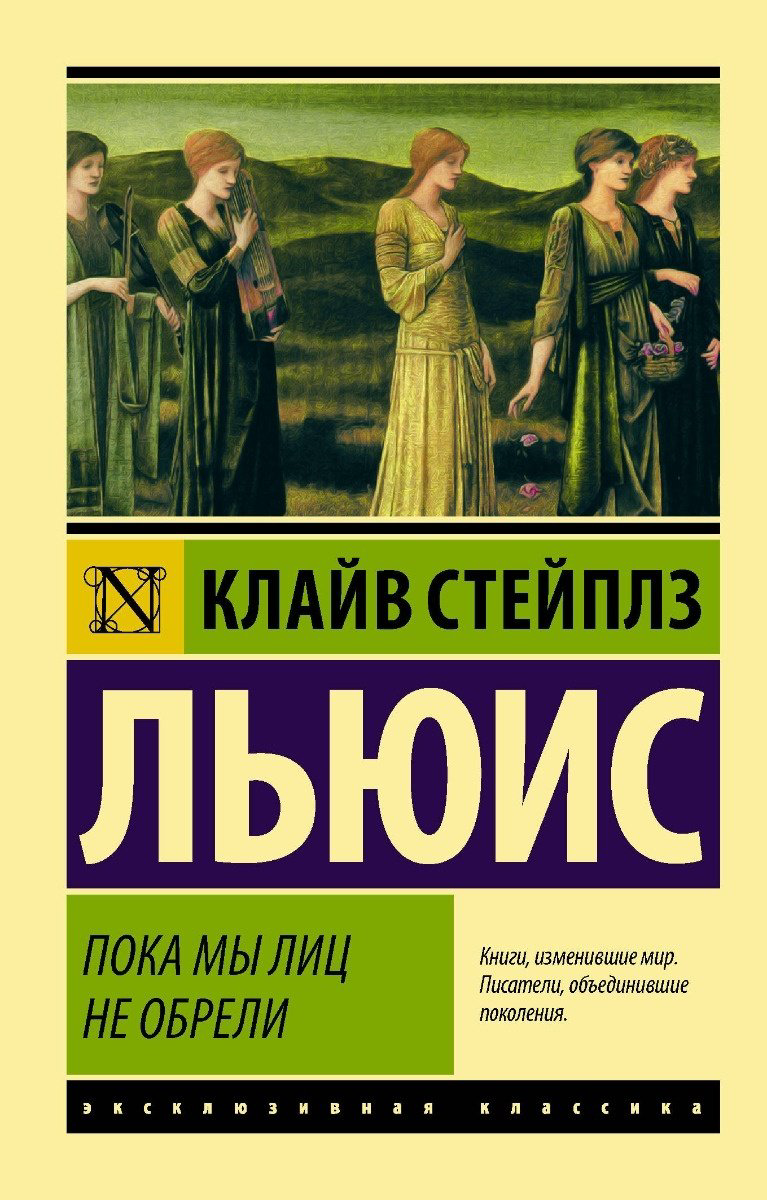 Книга Льюис К. С.: Пока мы лиц не обрели купить,NaN