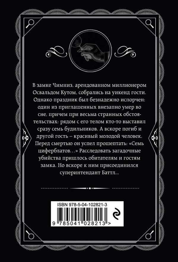 Книга Кристи А.: Тайна семи циферблатов купить,NaN