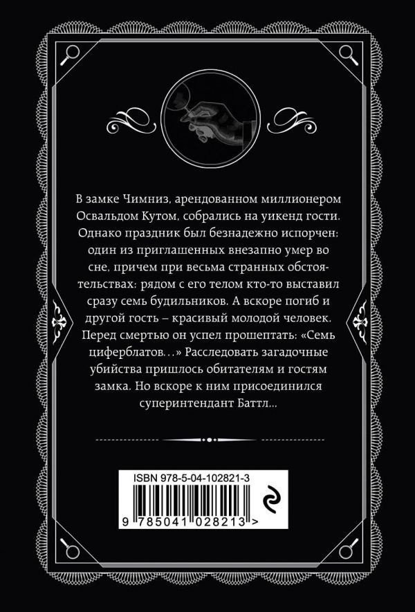 Книга Кристи А.: Тайна семи циферблатов купить,NaN