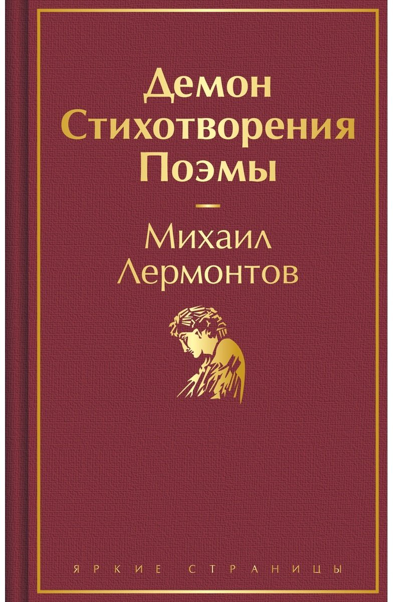 Книга Лермонтов М.: Демон. Стихотворения. Поэмы купить,NaN
