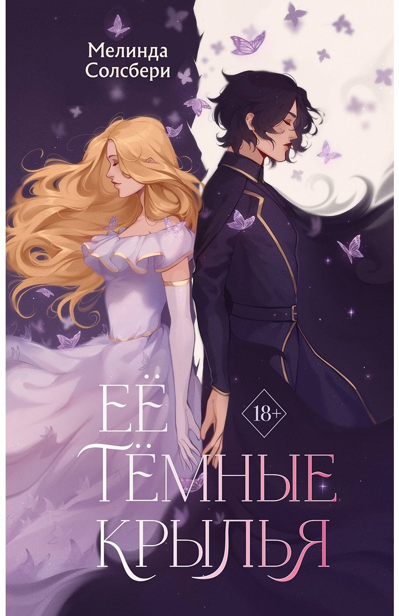 Книга Солсбери М.: Ее темные крылья купить,NaN