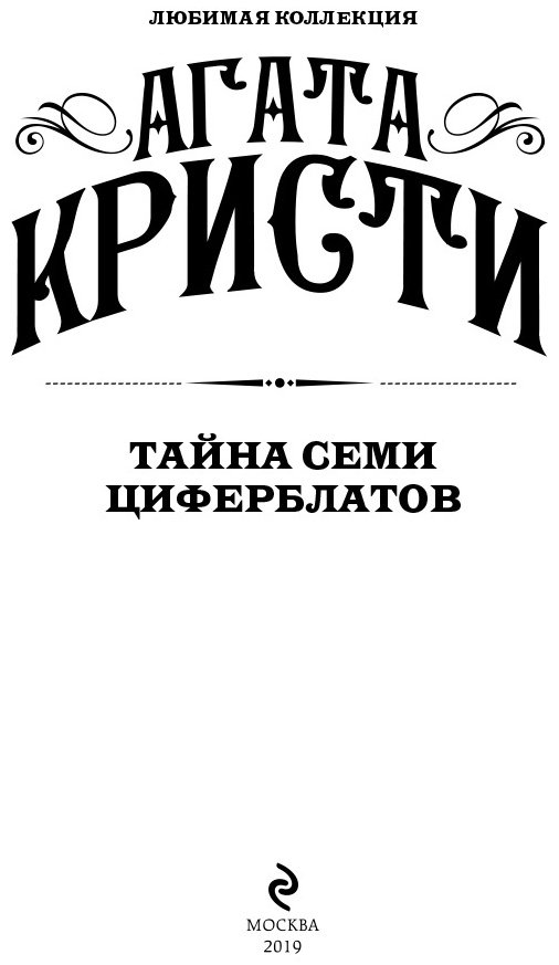Книга Кристи А.: Тайна семи циферблатов купить,NaN