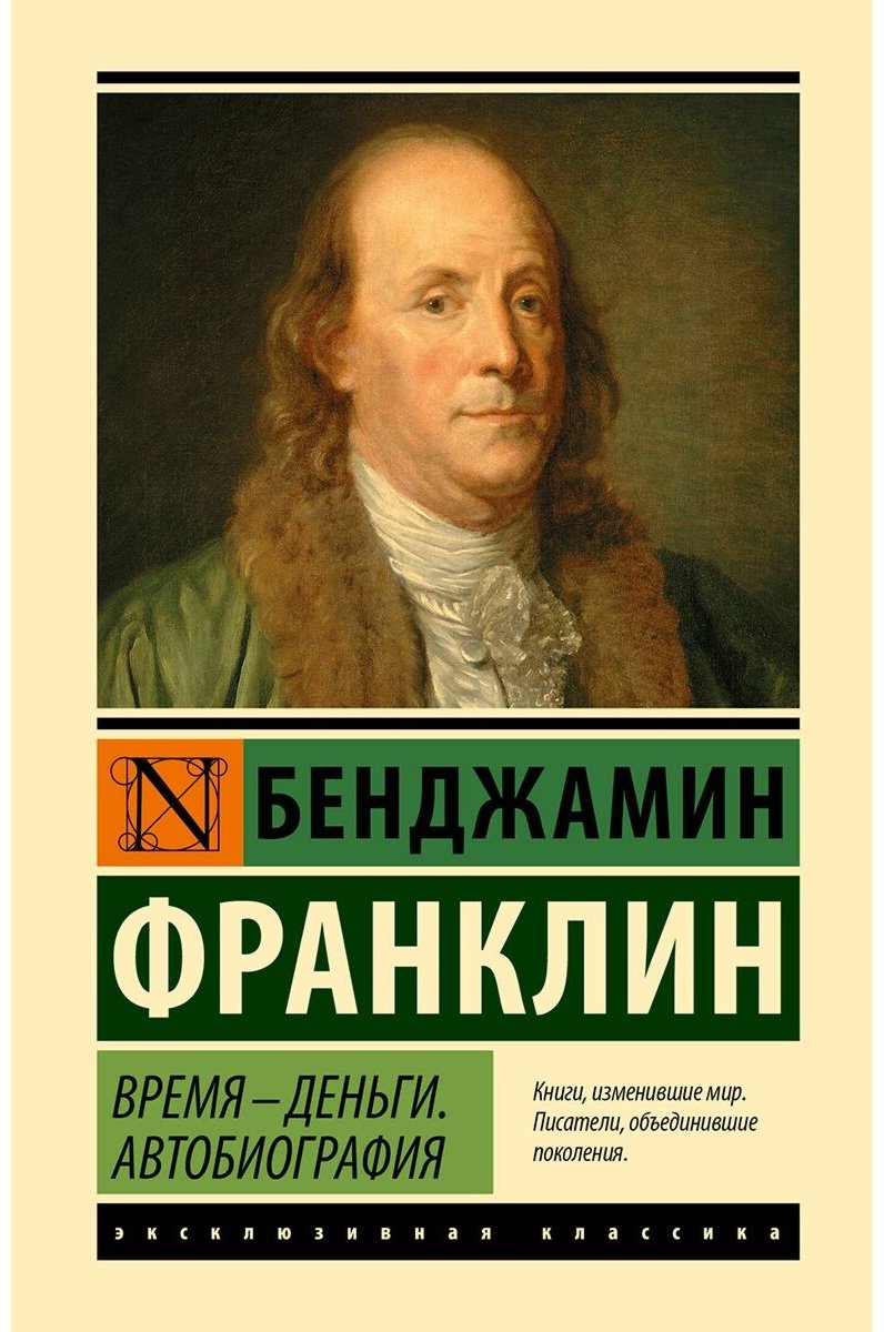 Книга Франклин Б.: Время - деньги. Автобиография купить,NaN