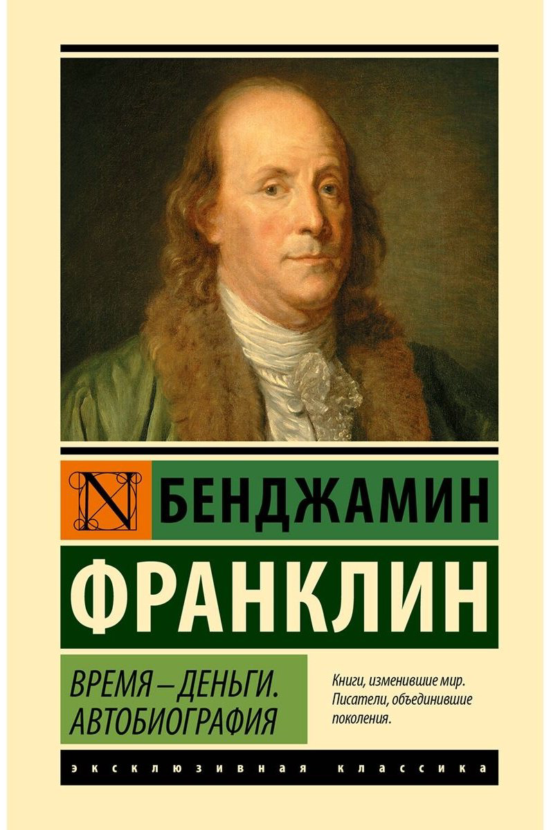 Книга Франклин Б.: Время - деньги. Автобиография купить,NaN