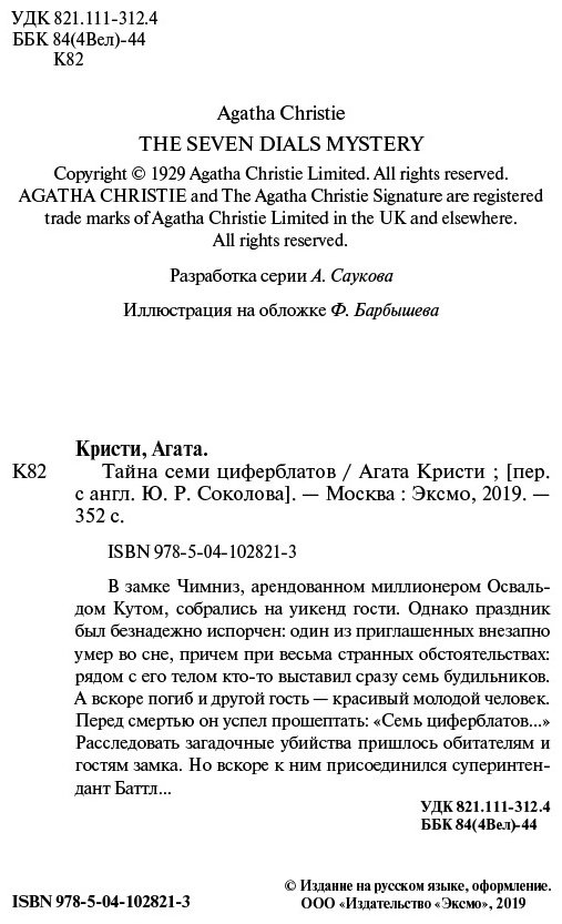 Книга Кристи А.: Тайна семи циферблатов купить,NaN