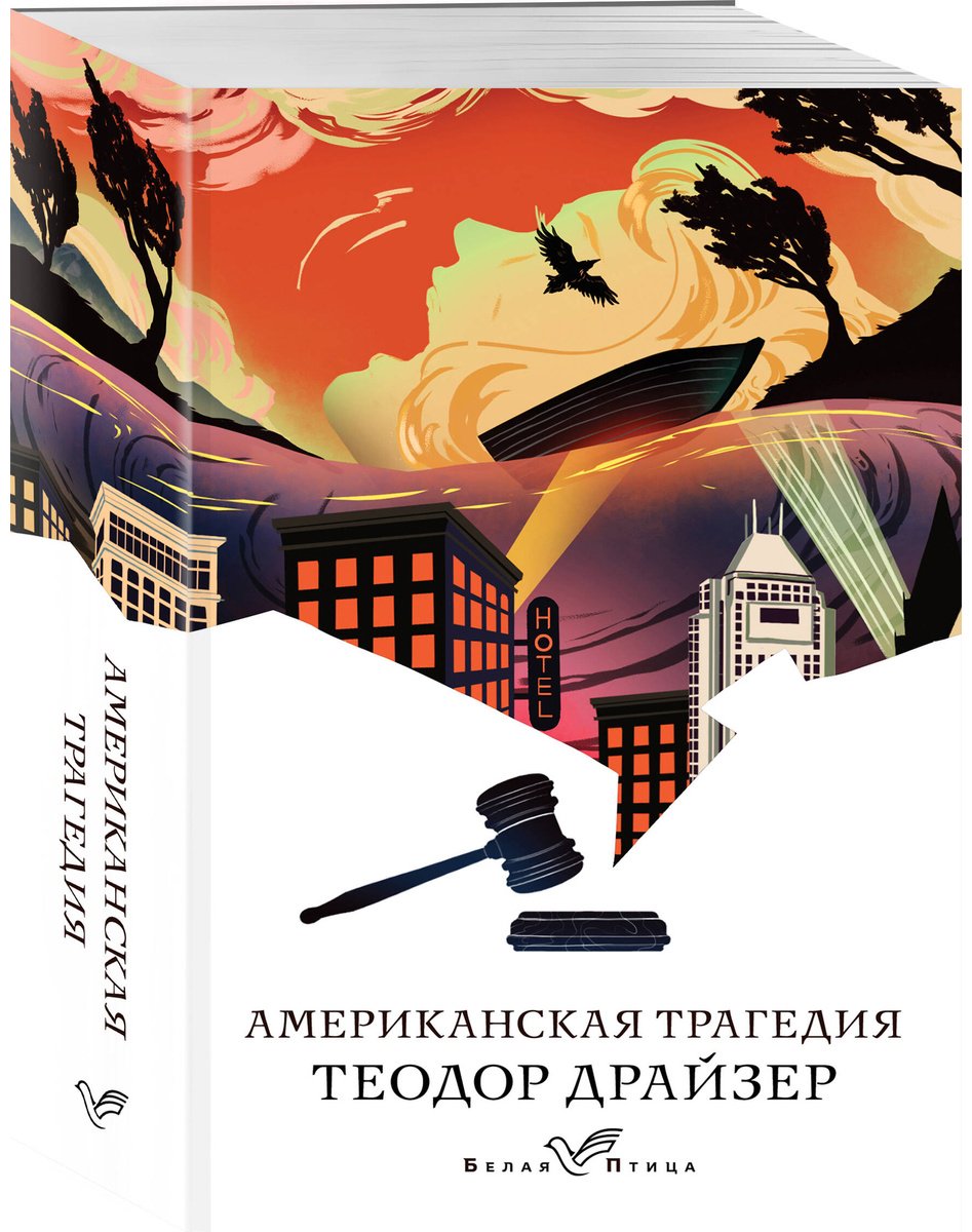 Книга Драйзер Т.: Американская трагедия купить,NaN