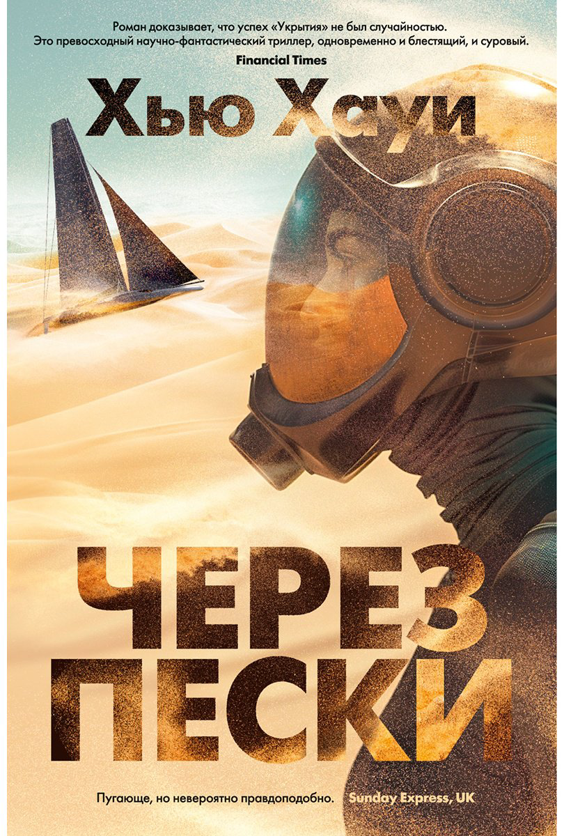 Книга Хауи Х.: Через пески купить,NaN