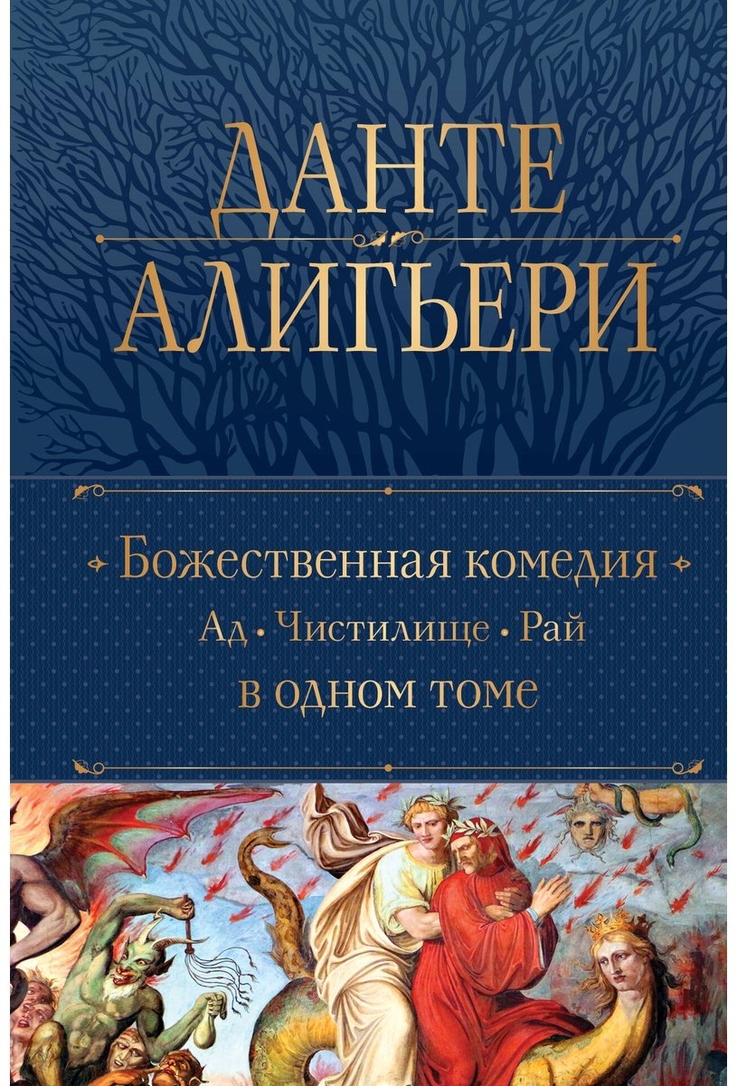 Книга Алигьери Данте: Божественная Комедия.&nbsp;Ад. Чистилище. Рай в одном томе купить,NaN