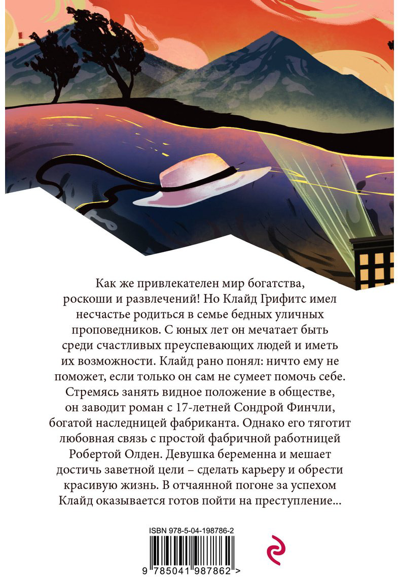 Книга Драйзер Т.: Американская трагедия купить,NaN