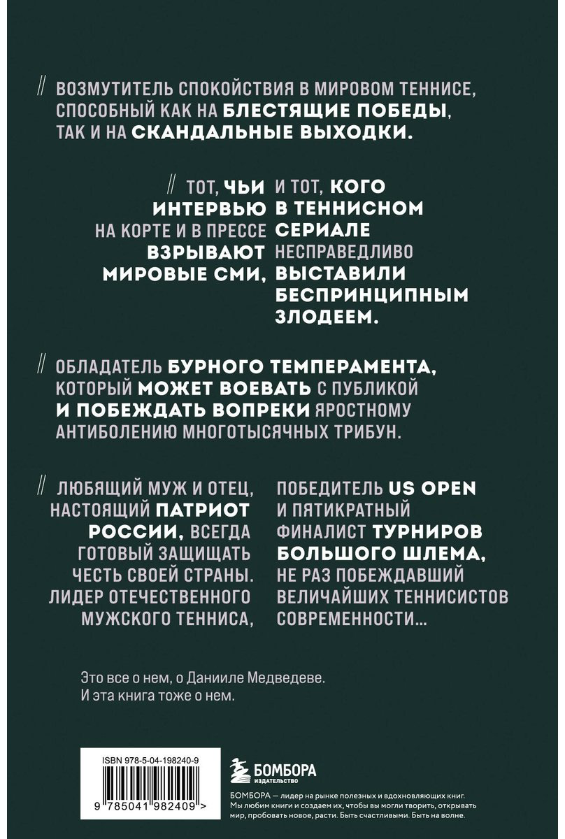 Книга Лазарев Дмитрий: Даниил Медведев.&nbsp;Портрет уникального теннисиста купить,NaN