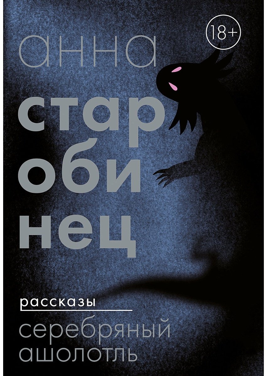 Книга Старобинец А. А.: Серебряный Ашолотль. Рассказы купить,NaN