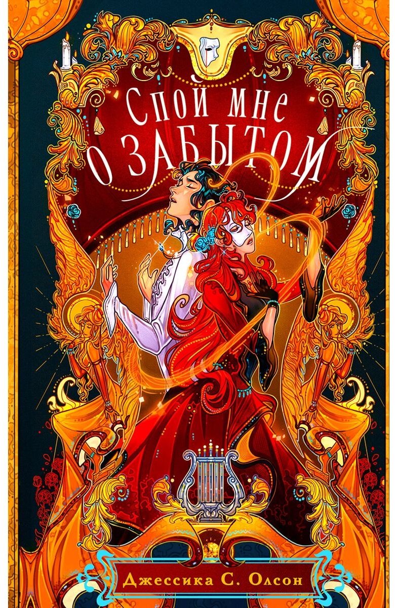 Книга Олсон Дж.&nbsp;С.: Спой мне о забытом купить,NaN