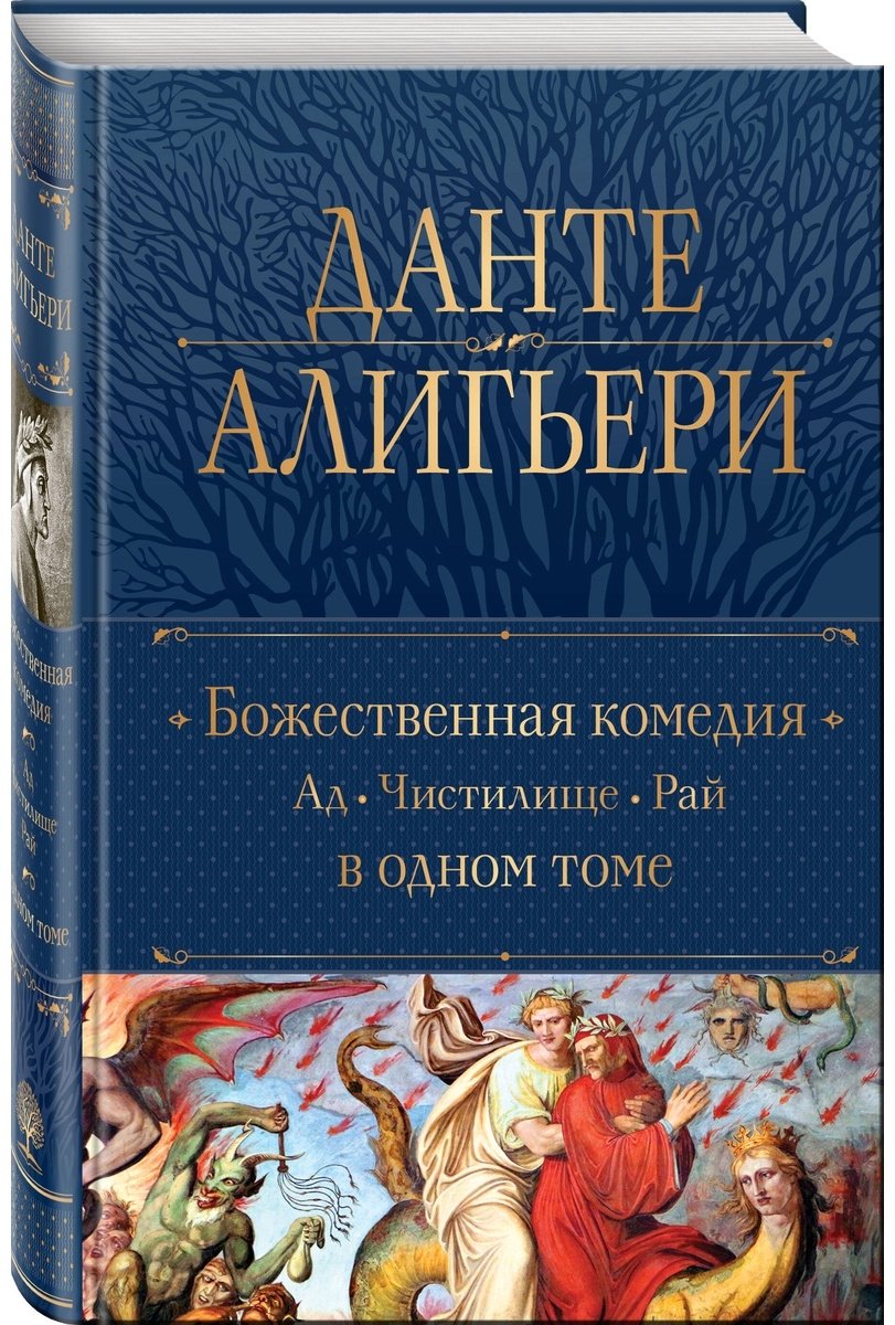 Книга Алигьери Данте: Божественная Комедия.&nbsp;Ад. Чистилище. Рай в одном томе купить,NaN