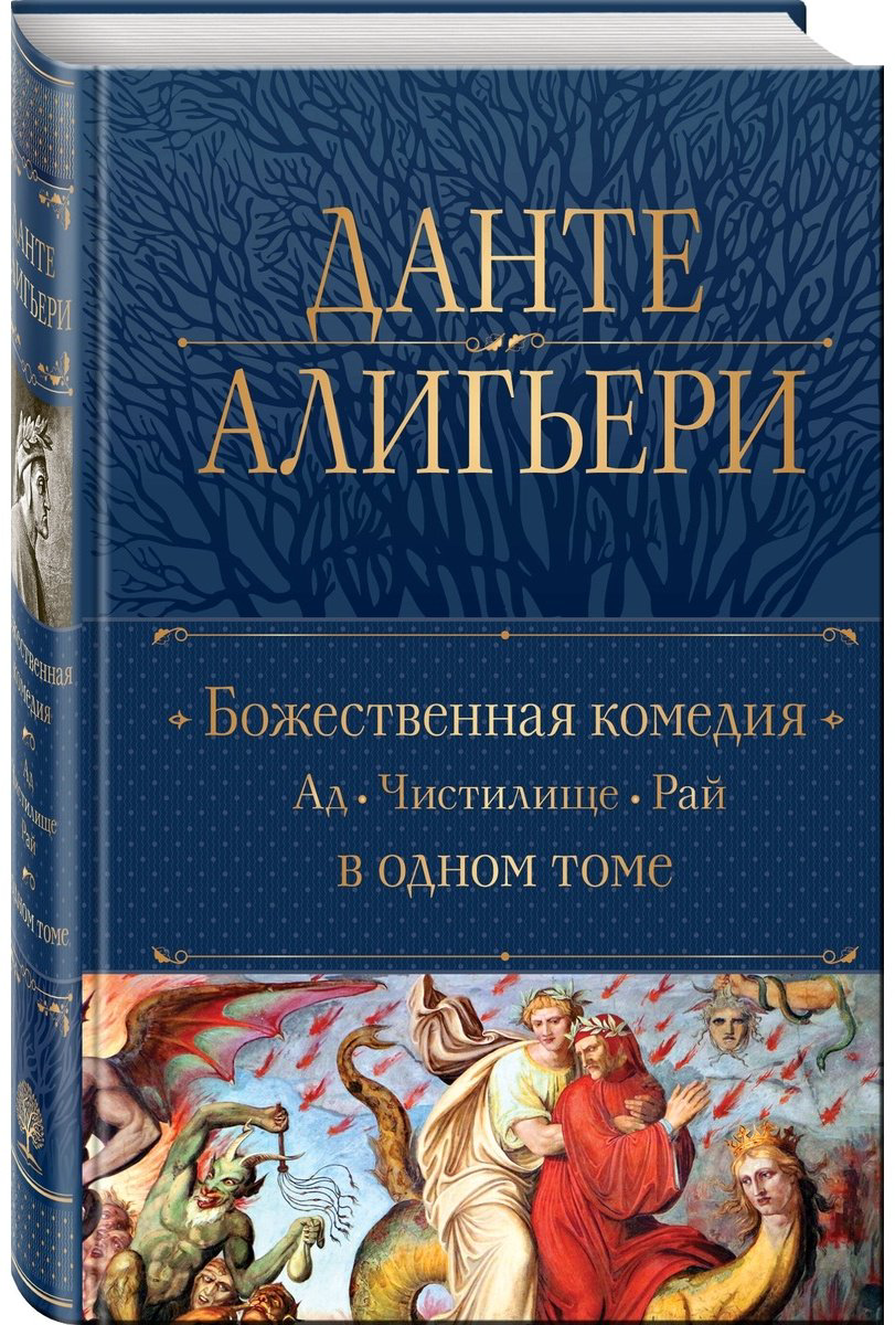 Книга Алигьери Данте: Божественная Комедия.&nbsp;Ад. Чистилище. Рай в одном томе купить,NaN