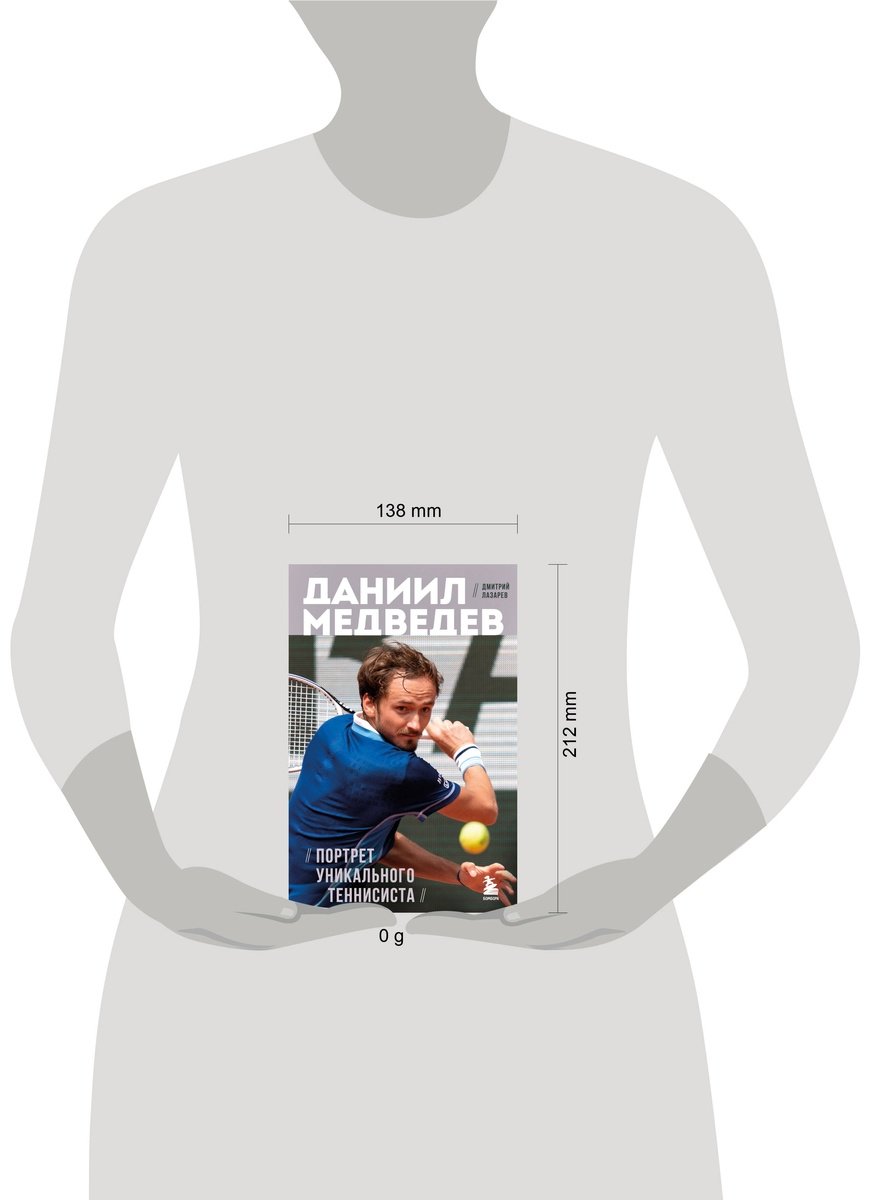 Книга Лазарев Дмитрий: Даниил Медведев.&nbsp;Портрет уникального теннисиста купить,NaN