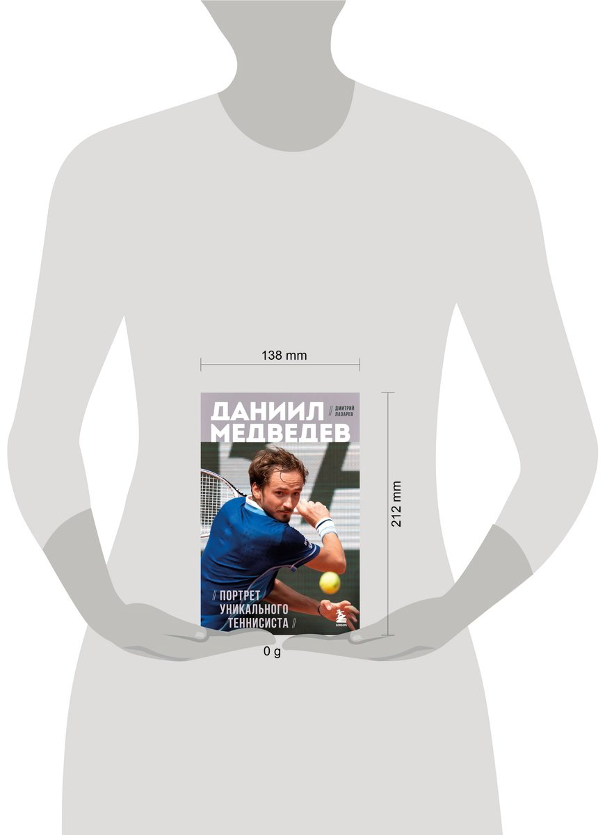 Книга Лазарев Дмитрий: Даниил Медведев.&nbsp;Портрет уникального теннисиста купить,NaN