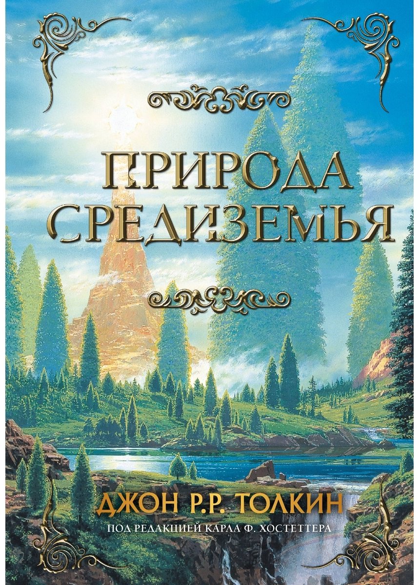 Книга Толкин Дж. Р.: Природа Средиземья купить,NaN