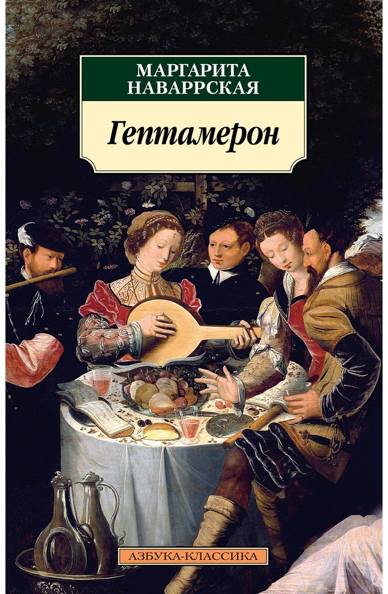 Книга Наваррская М.: Гептамерон купить,NaN