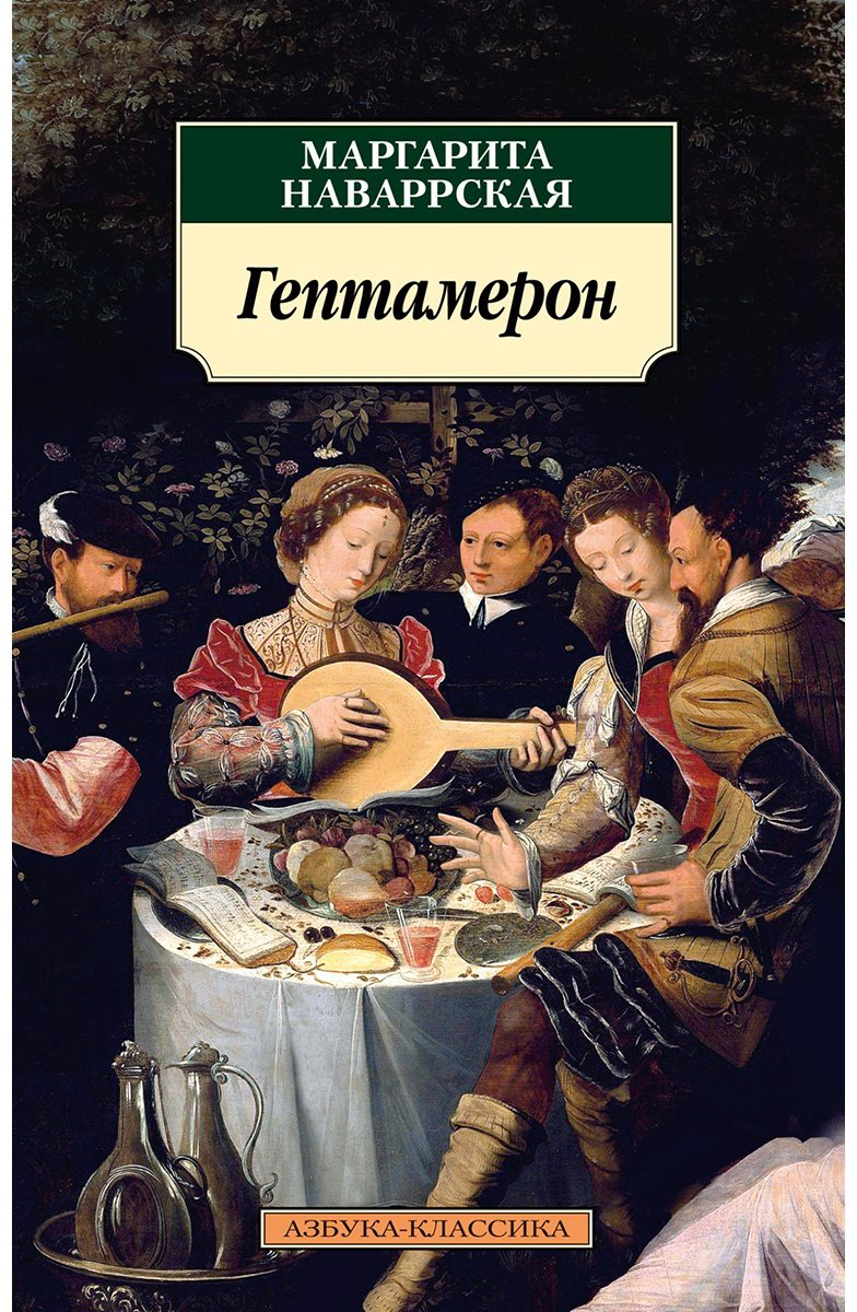 Книга Наваррская М.: Гептамерон купить,NaN