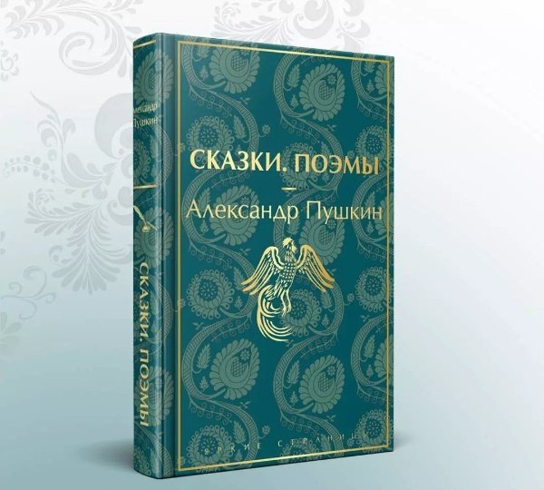 Книга Пушкин А. С.: Сказки. Поэмы купить,NaN