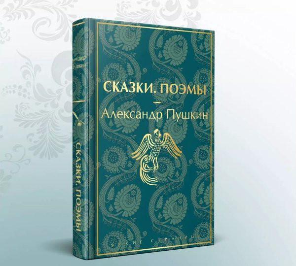 Книга Пушкин А. С.: Сказки. Поэмы купить,NaN