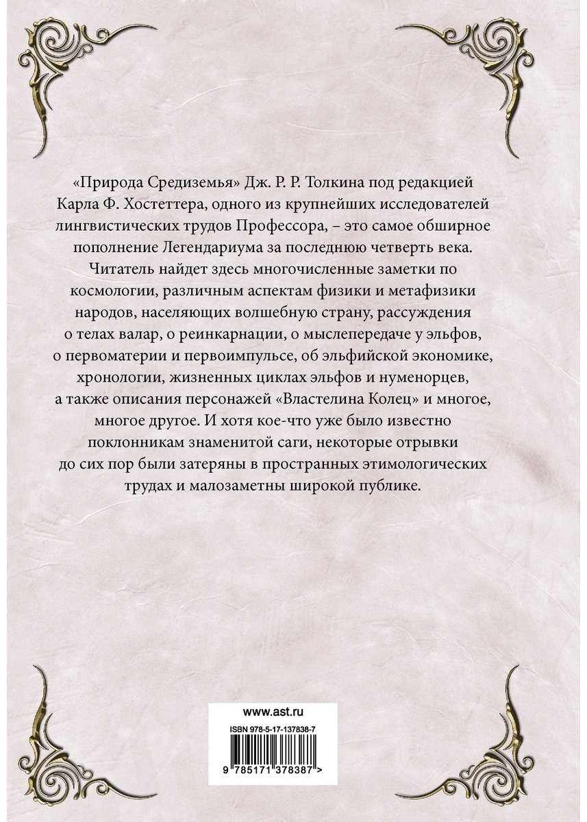 Книга Толкин Дж. Р.: Природа Средиземья купить,NaN