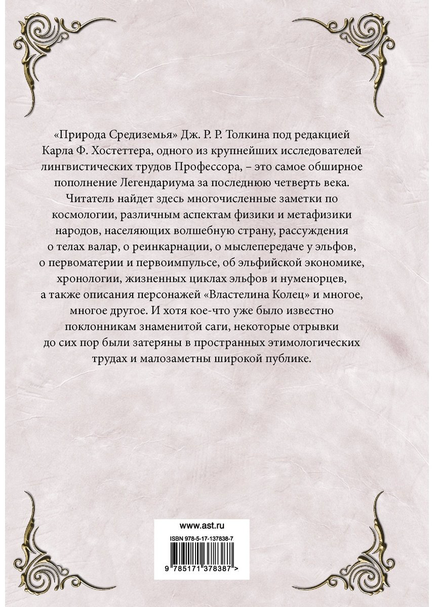 Книга Толкин Дж. Р.: Природа Средиземья купить,NaN