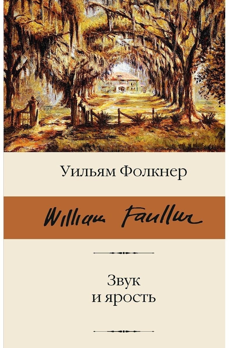 Книга Фолкнер У.: Звук и ярость купить,NaN
