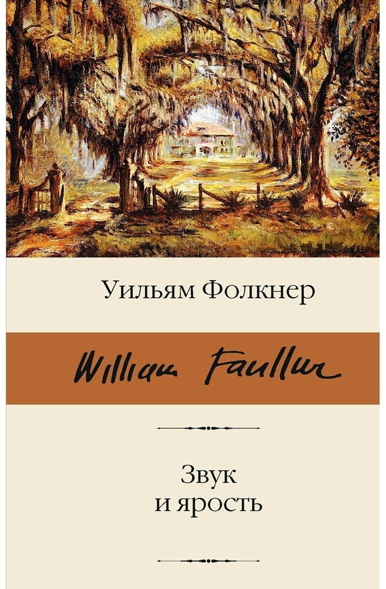 Книга Фолкнер У.: Звук и ярость купить,NaN