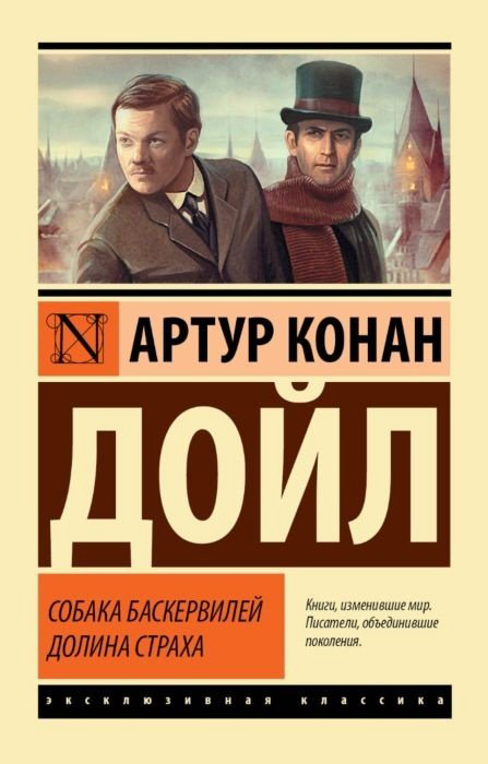 Книга Дойл А. К.: Собака Баскервилей. Долина Страха купить,NaN