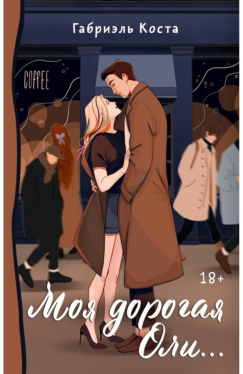 Книга Коста Г.: Моя дорогая Оли... купить,NaN