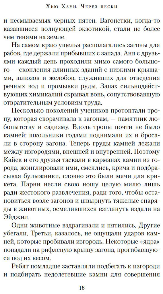 Книга Хауи Х.: Через пески купить,NaN