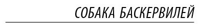 Книга Дойл А. К.: Собака Баскервилей. Долина Страха купить,NaN