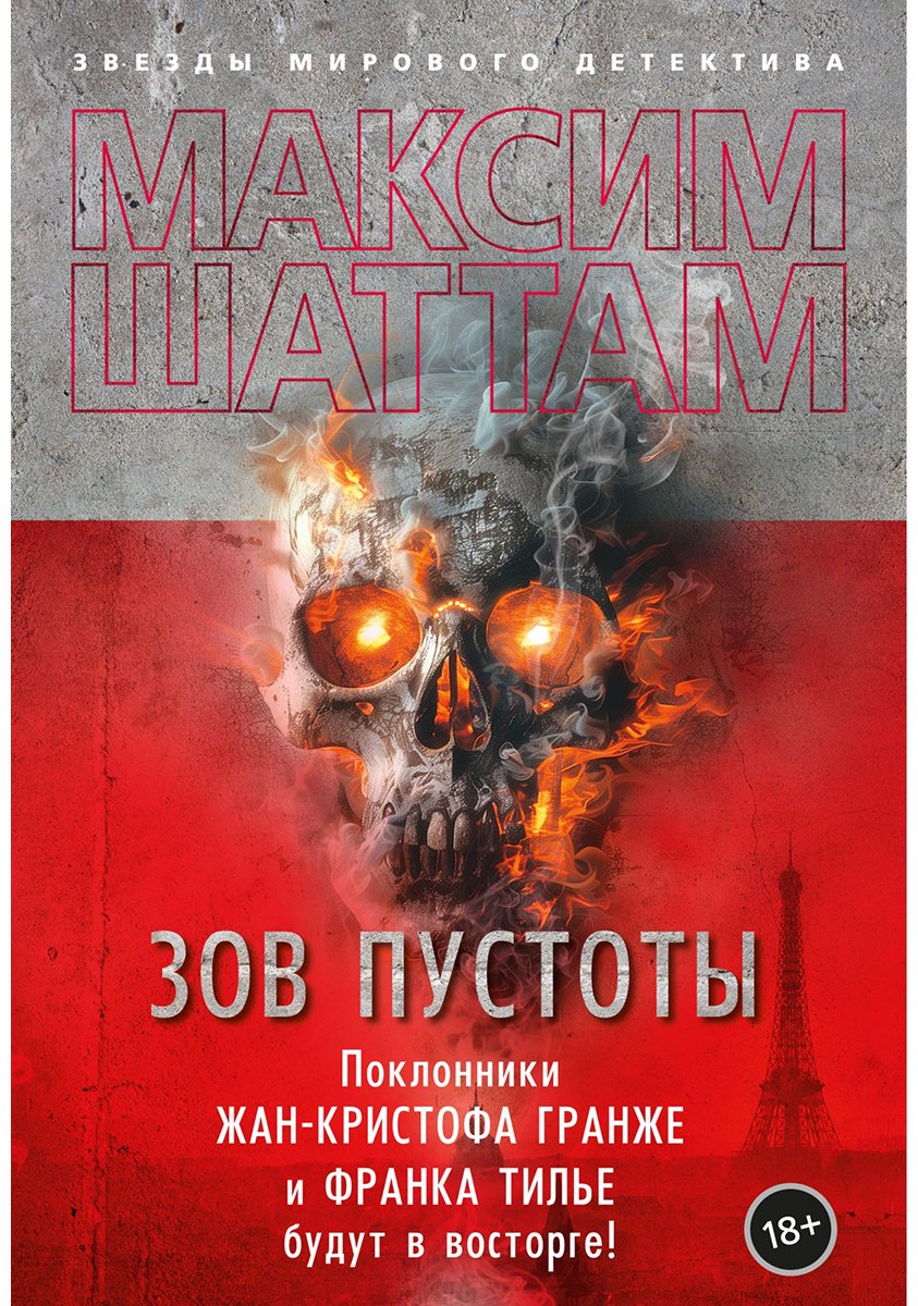 Книга Шаттам М.: Зов пустоты купить,NaN